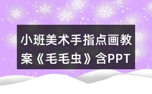 小班美術手指點畫教案《毛毛蟲》含PPT課件反思