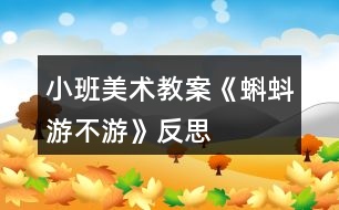 小班美術教案《蝌蚪游不游》反思