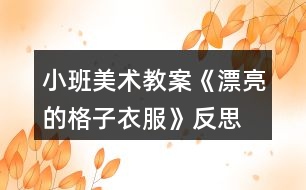 小班美術教案《漂亮的格子衣服》反思