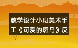 教學(xué)設(shè)計(jì)小班美術(shù)手工《可愛(ài)的斑馬》反思