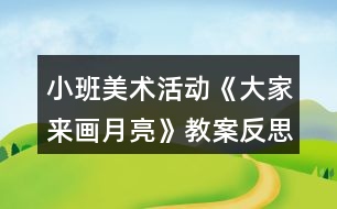 小班美術(shù)活動《大家來畫月亮》教案反思