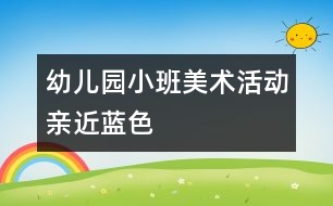 幼兒園小班美術活動：親近藍色