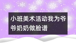 小班美術(shù)活動：我為爺爺、奶奶做臉譜