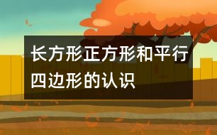 長方形、正方形和平行四邊形的認識