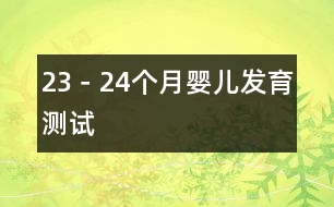 23－24個月嬰兒發(fā)育測試