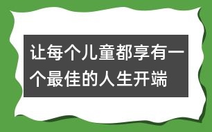 讓每個(gè)兒童都享有一個(gè)最佳的人生開(kāi)端