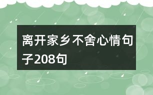 離開(kāi)家鄉(xiāng)不舍心情句子208句