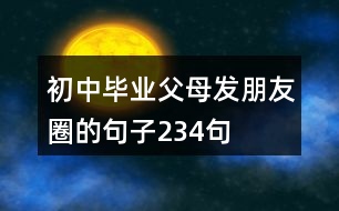 初中畢業(yè)父母發(fā)朋友圈的句子234句