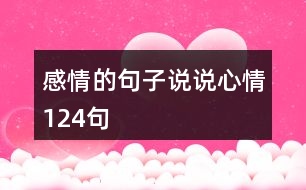 感情的句子說(shuō)說(shuō)心情124句