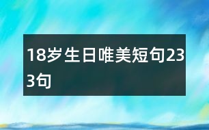 18歲生日唯美短句233句