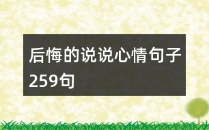 后悔的說說心情句子259句