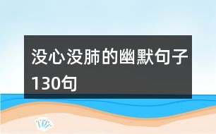 沒心沒肺的幽默句子130句