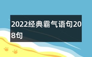 2022經(jīng)典霸氣語(yǔ)句208句