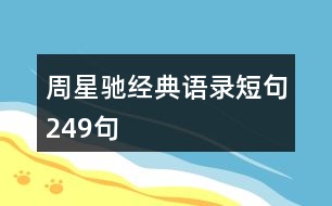 周星馳經(jīng)典語(yǔ)錄短句249句