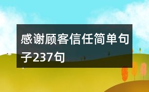 感謝顧客信任簡單句子237句