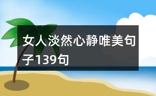 女人淡然心靜唯美句子139句