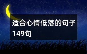 適合心情低落的句子149句