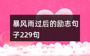 暴風(fēng)雨過后的勵(lì)志句子229句