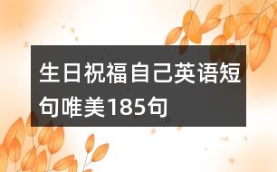 生日祝福自己英語(yǔ)短句唯美185句