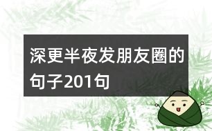 深更半夜發(fā)朋友圈的句子201句