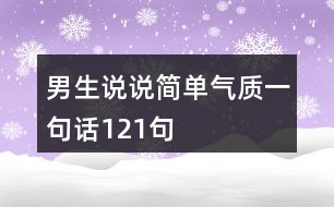 男生說說簡單氣質(zhì)一句話121句