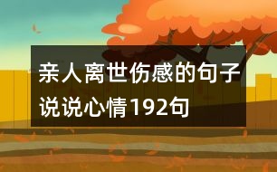 親人離世傷感的句子說說心情192句