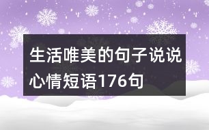 生活唯美的句子說說心情短語(yǔ)176句