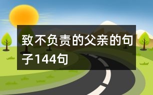 致不負(fù)責(zé)的父親的句子144句