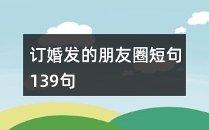 訂婚發(fā)的朋友圈短句139句