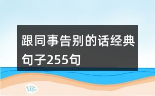 跟同事告別的話經典句子255句