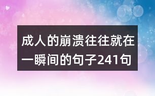 成人的崩潰往往就在一瞬間的句子241句