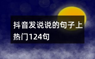 抖音發(fā)說說的句子上熱門124句