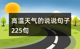 高溫天氣的說說句子225句