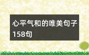 心平氣和的唯美句子158句