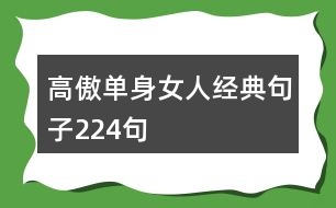 高傲單身女人經典句子224句