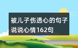 被兒子傷透心的句子說說心情162句