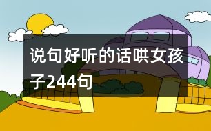 說句好聽的話,哄女孩子244句