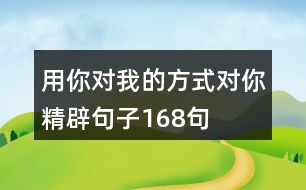 用你對我的方式對你精辟句子168句