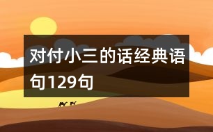 對付小三的話經典語句129句