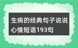 生病的經(jīng)典句子說(shuō)說(shuō)心情短語(yǔ)193句