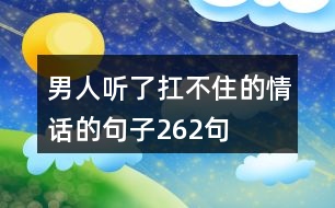 男人聽了扛不住的情話的句子262句