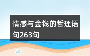 情感與金錢的哲理語句263句