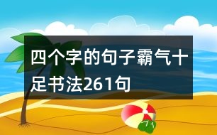 四個(gè)字的句子霸氣十足書法261句