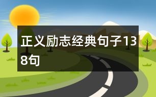 正義勵志經(jīng)典句子138句