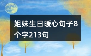 姐妹生日暖心句子8個字213句