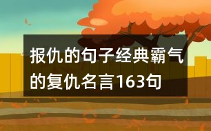 報(bào)仇的句子,經(jīng)典霸氣的復(fù)仇名言163句