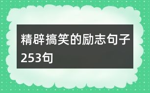 精辟搞笑的勵志句子253句