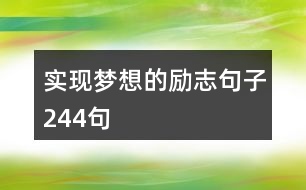 實現(xiàn)夢想的勵志句子244句