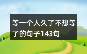 等一個(gè)人久了不想等了的句子143句