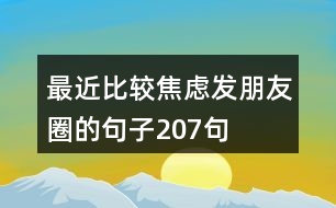 最近比較焦慮發(fā)朋友圈的句子207句